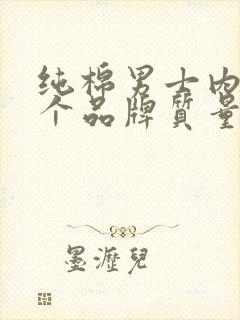 纯棉男士内裤哪个品牌质量好