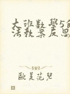 大班数学5的加法教案反思