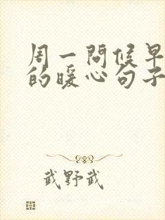 周一问候早上好的暖心句子