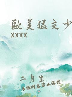 欧美猛交少妇xxxxx