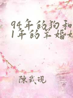 94年的狗和91年的羊婚姻相配吗