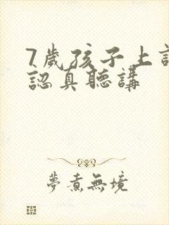 7岁孩子上课不认真听讲