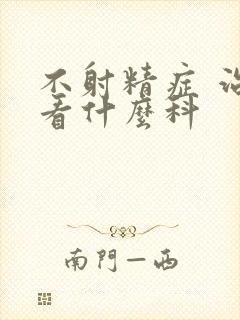 不射精症 治疗看什么科