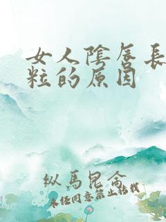 女人阴唇长小颗粒的原因