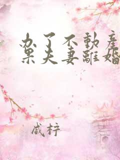 办了不动产证如果夫妻离婚了怎么办了