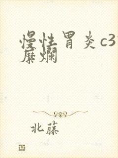 慢性胃炎c3伴糜烂