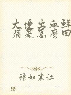 大便出血鲜红不痛是怎么回事纸上有血