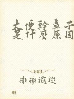 大便干鼻子出血是什么原因