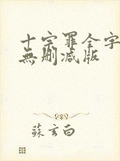 十宗罪全字小说无删减版