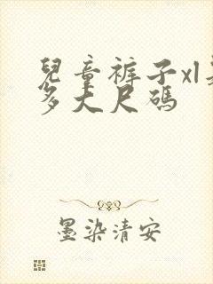 儿童裤子xl是多大尺码