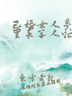 已婚女人梦见家里来客人忙着做饭