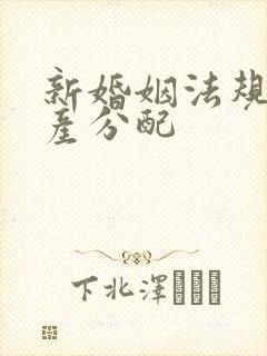 新婚姻法规定财产分配