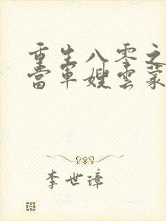 重生八零之我要当军嫂云蒙居士完整版