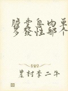 胆囊息肉单发和多发性那个严重