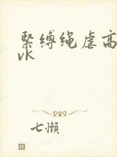 紧缚绳虐高潮丨vk