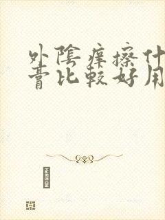 外阴痒擦什么药膏比较好用