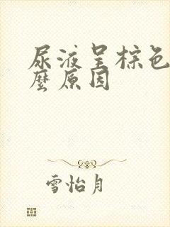 尿液呈棕色是什么原因