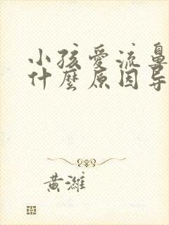 小孩爱流鼻血是什么原因导致的