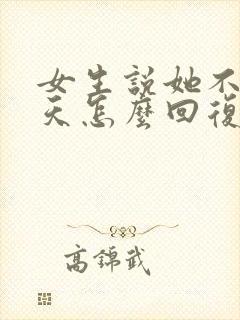 女生说她不会聊天怎么回复