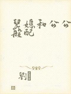 儿媳和公公非常般配