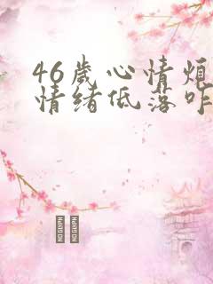 46岁心情烦躁情绪低落咋回事