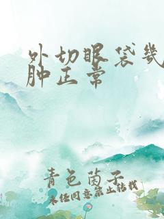 外切眼袋几天消肿正常