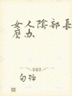 女人阴部长疣怎么办