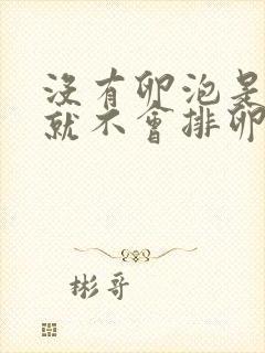 没有卵泡是不是就不会排卵