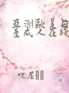 亚洲欧美日韩国产成人在线