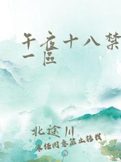 午夜十八禁福利一区