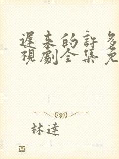 迟来的许多年电视剧全集免费观看