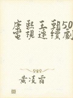 康熙王朝50集电视连续剧免费观看