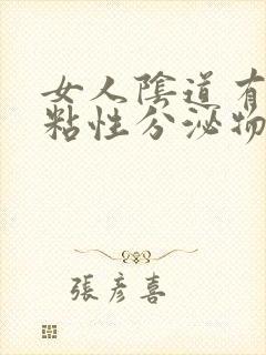 女人阴道有黄色粘性分泌物是什么病