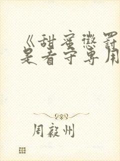 《甜蜜惩罚:我是看守专用宠物》