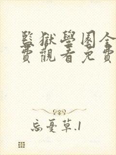 监狱学园全集免费观看免费