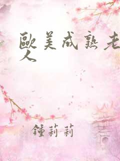 欧美成熟老妇黑人