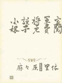 小说将军家的小娘子免费阅读