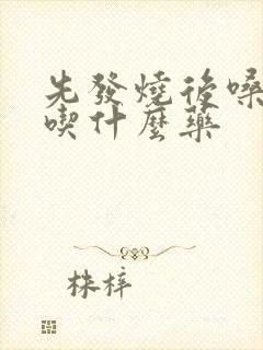 先发烧后嗓子疼吃什么药