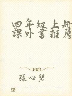 四年级上册必读课外书推荐书目最新