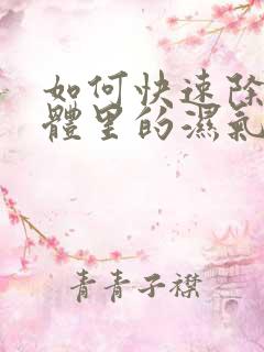 如何快速除去身体里的湿气