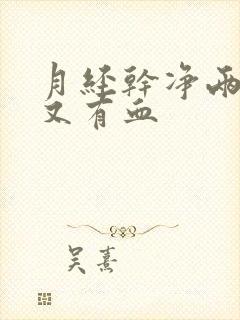 月经干净两天后又有血