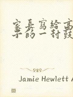 家长写给高三孩子的一封鼓励信简短的话