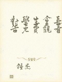 对学生会长的忠告免费观看第二季