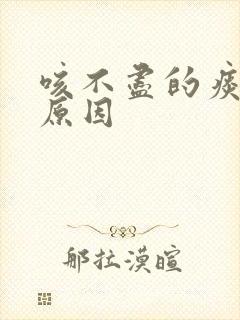 咳不尽的痰什么原因