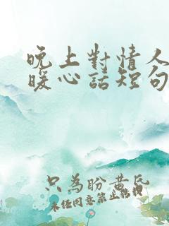 晚上对情人说的暖心话短句