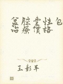 盆腔囊性包块的治疗价格