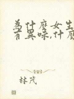 为什么女生下体有异味,什么原因造成的