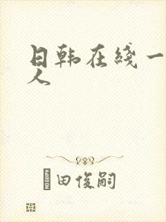 日韩在线一区成人