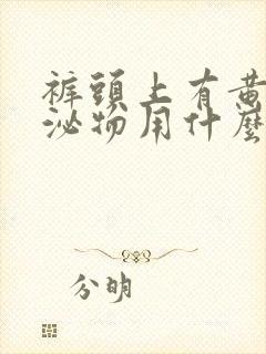 裤头上有黄色分泌物用什么药