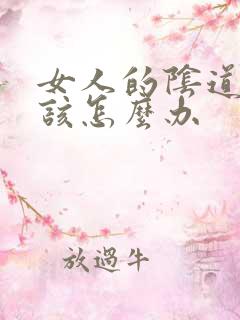 女人的阴道干涩该怎么办